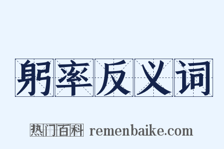 躬率反义词是什么意思的图片